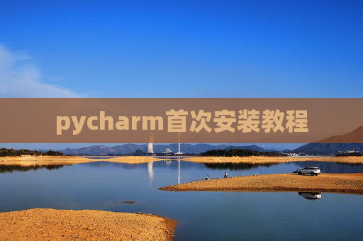 pycharm首次安装教程
