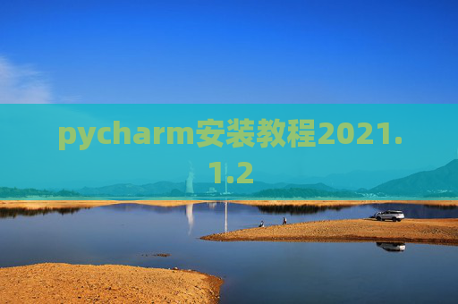 pycharm安装教程2021.1.2